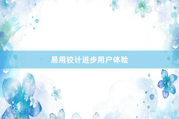 易用狡计进步用户体验