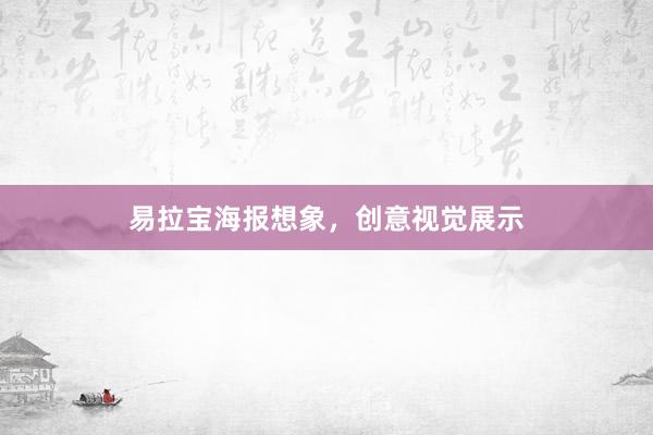 易拉宝海报想象，创意视觉展示