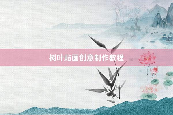树叶贴画创意制作教程