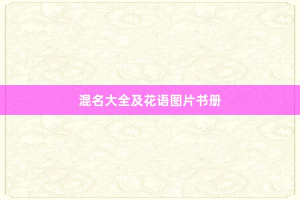 混名大全及花语图片书册