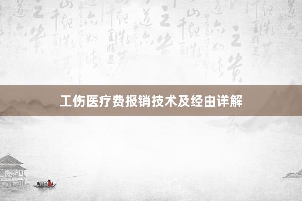 工伤医疗费报销技术及经由详解