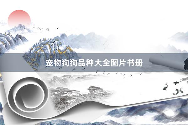 宠物狗狗品种大全图片书册
