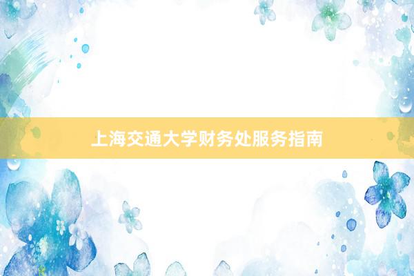 上海交通大学财务处服务指南